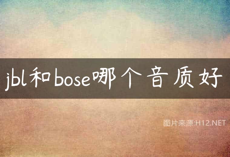 jbl和bose哪个音质好