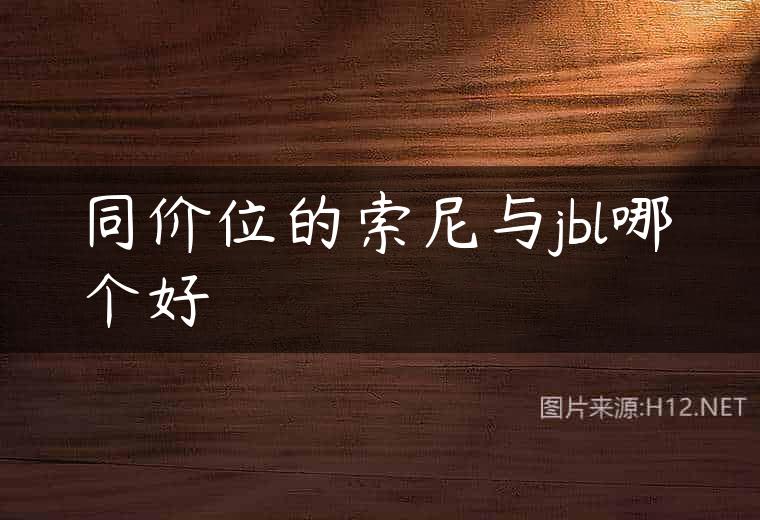 同价位的索尼与jbl哪个好