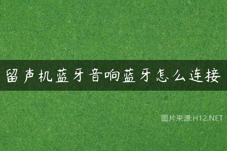 留声机蓝牙音响蓝牙怎么连接
