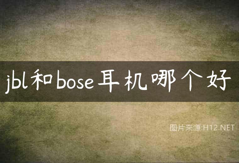 jbl和bose耳机哪个好