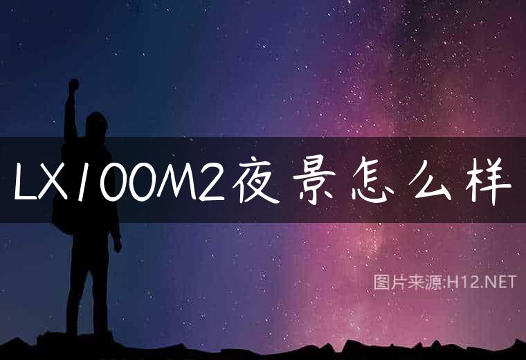 LX100M2夜景怎么样