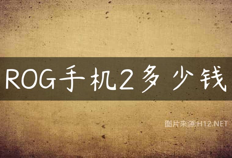ROG手机2多少钱