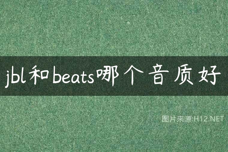 jbl和beats哪个音质好