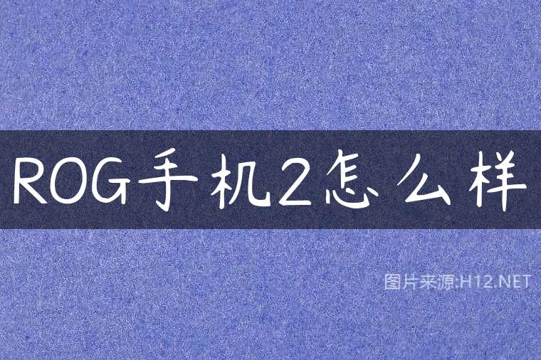 ROG手机2怎么样