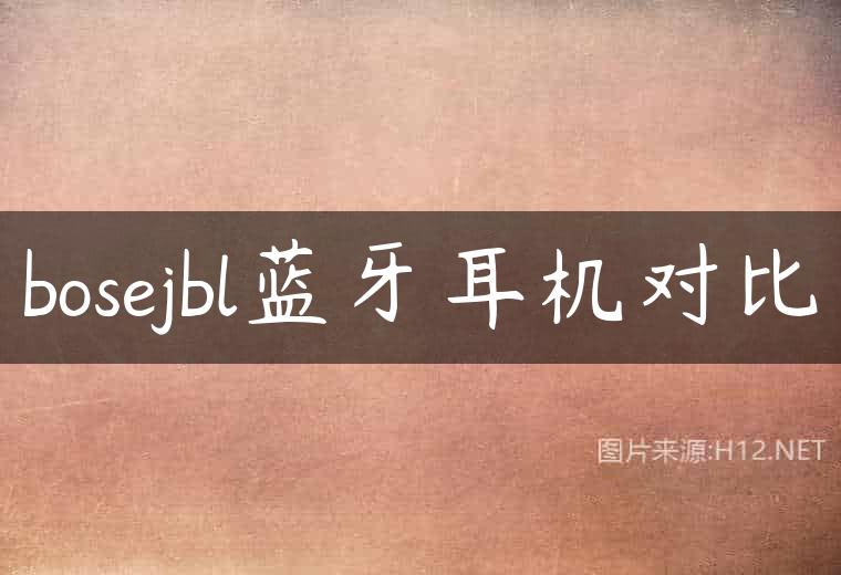 bosejbl蓝牙耳机对比