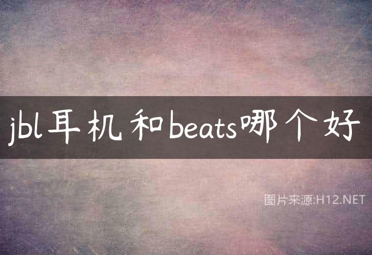 jbl耳机和beats哪个好