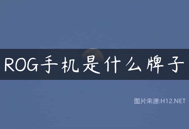 ROG手机是什么牌子
