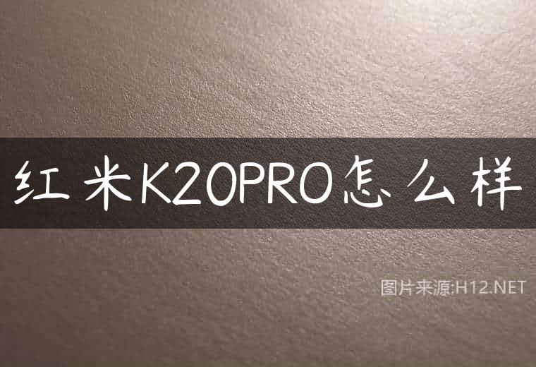 红米K20PRO怎么样