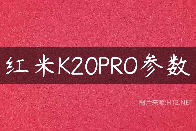 红米K20PRO参数