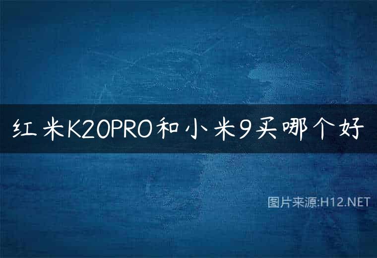 红米K20PRO和小米9买哪个好