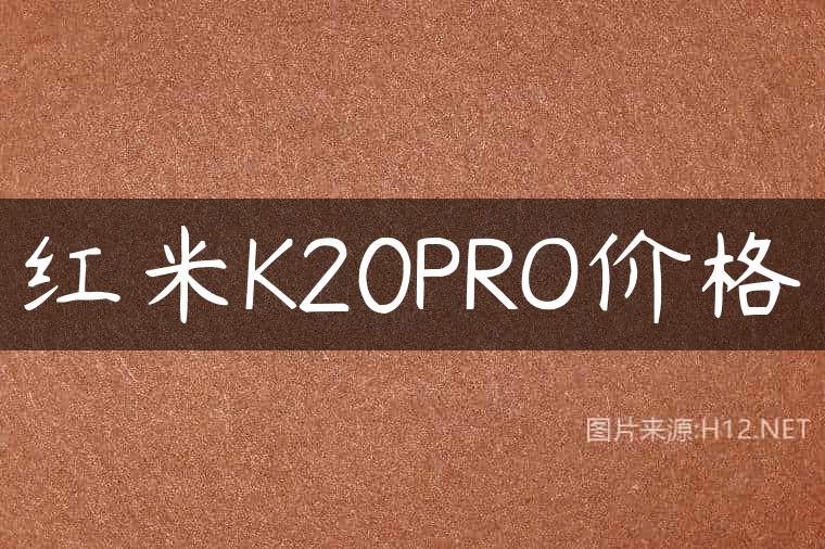 红米K20PRO价格