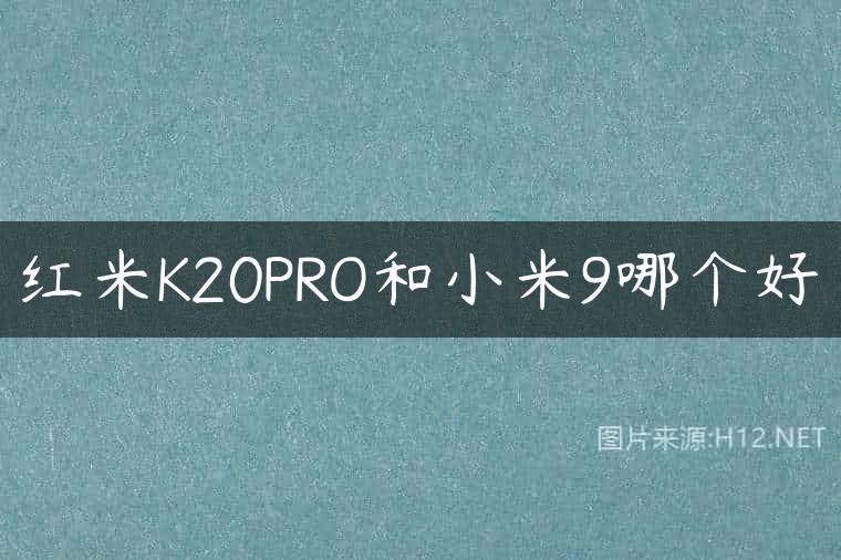 红米K20PRO和小米9哪个好
