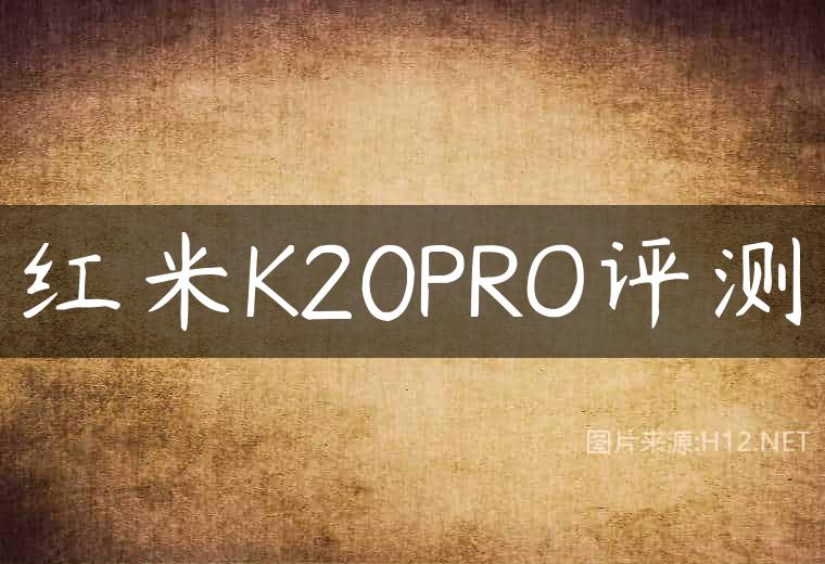 红米K20PRO评测