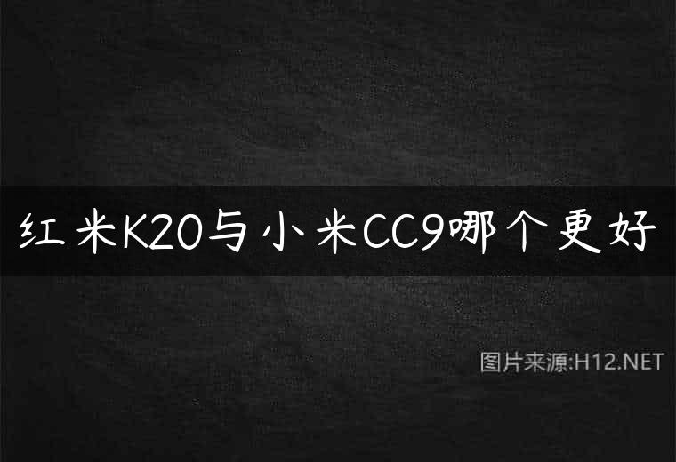 红米K20与小米CC9哪个更好