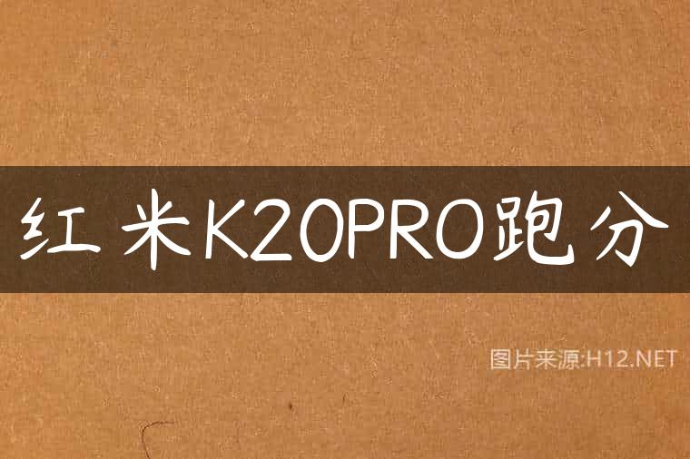 红米K20PRO跑分