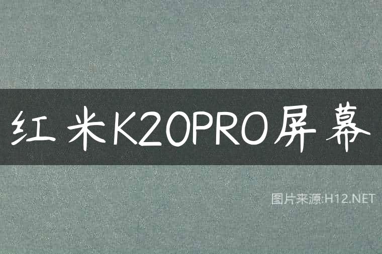 红米K20PRO屏幕