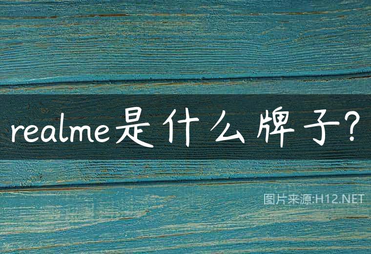 realme是什么牌子?
