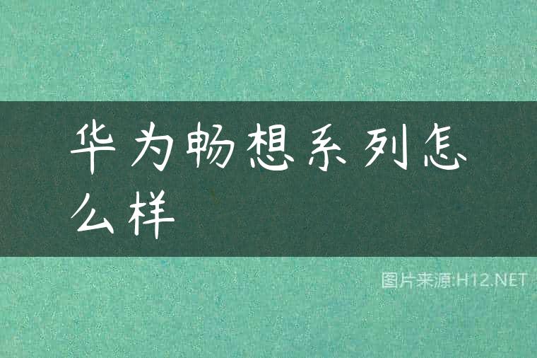 华为畅想系列怎么样