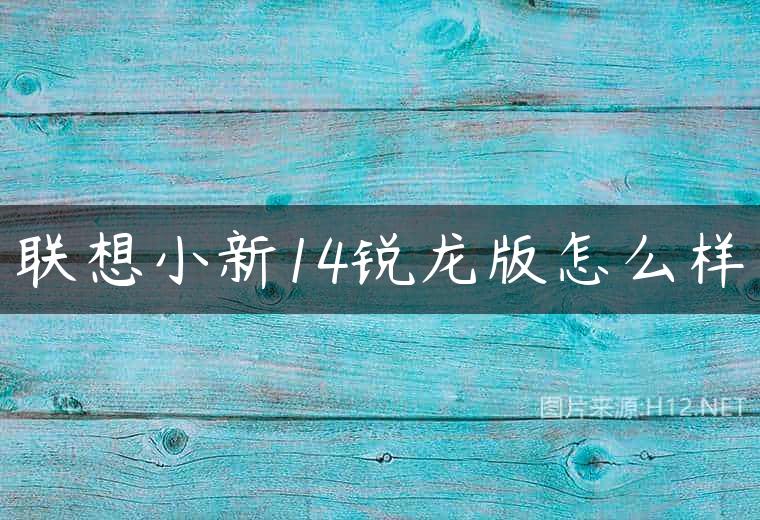 联想小新14锐龙版怎么样