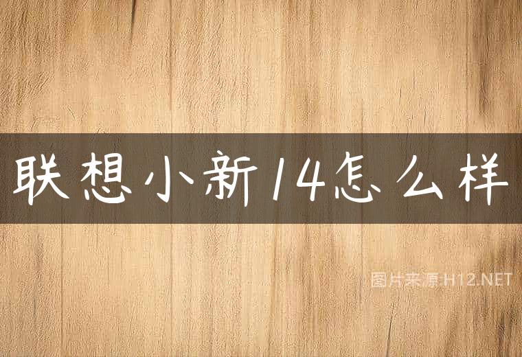 联想小新14怎么样