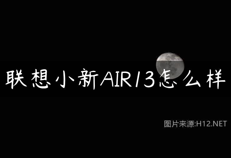 联想小新AIR13怎么样