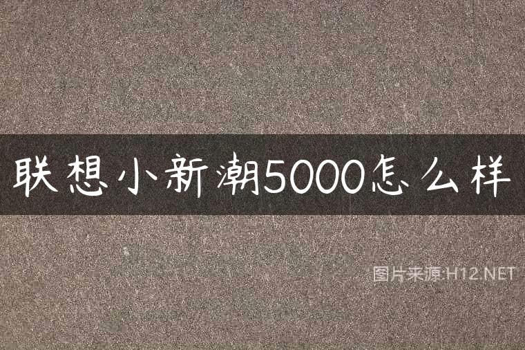 联想小新潮5000怎么样