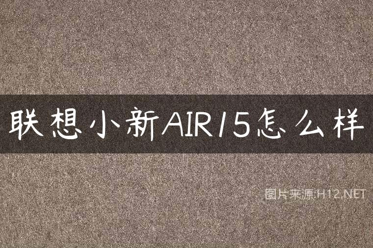 联想小新AIR15怎么样