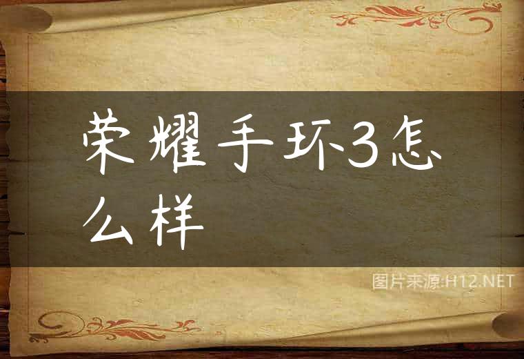 荣耀手环3怎么样