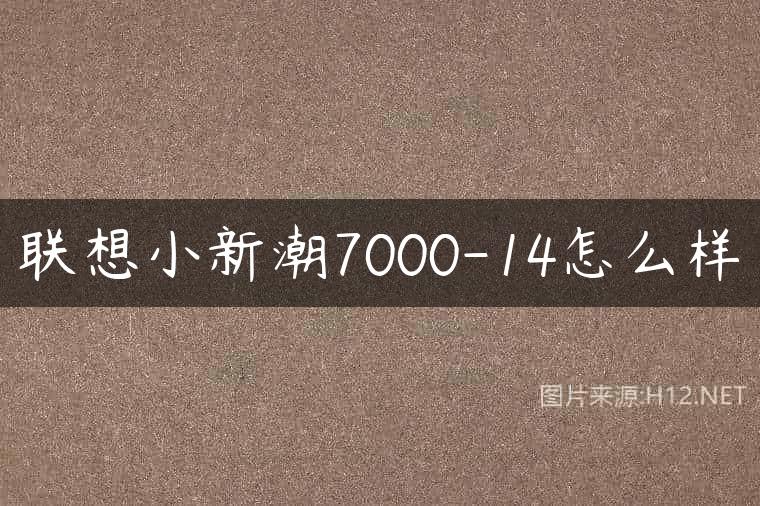 联想小新潮7000-14怎么样