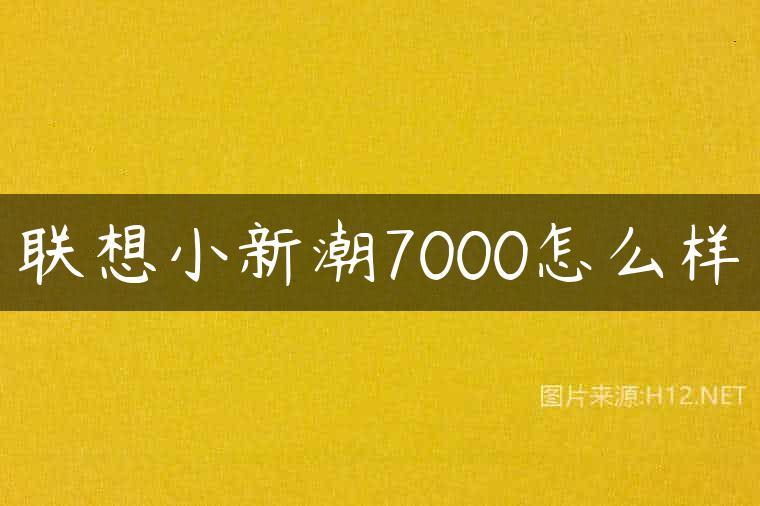 联想小新潮7000怎么样