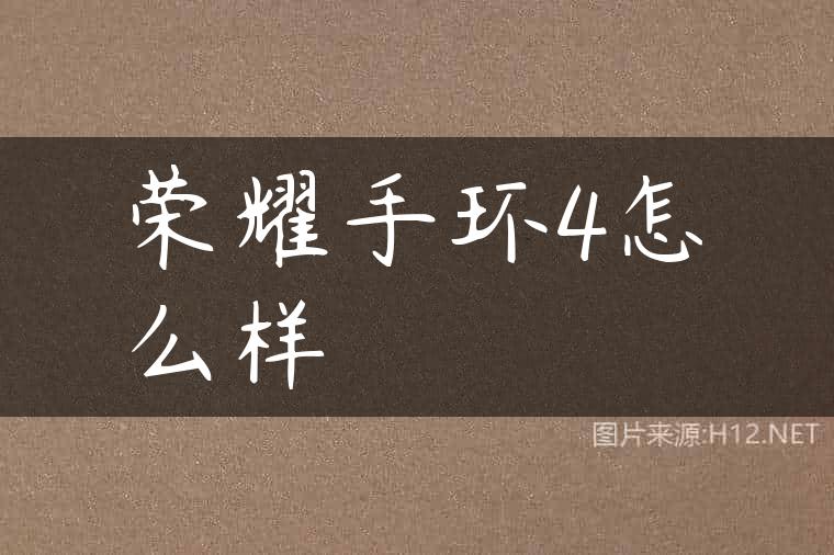 荣耀手环4怎么样
