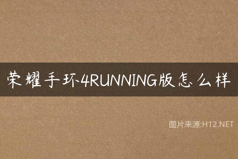 荣耀手环4RUNNING版怎么样