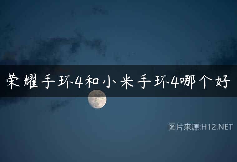 荣耀手环4和小米手环4哪个好