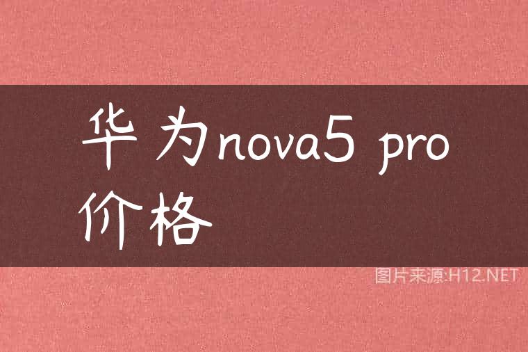 华为nova5 pro价格