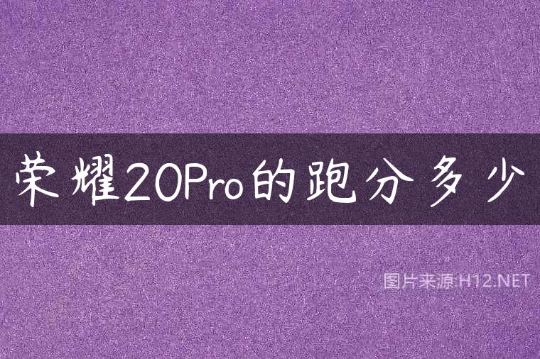 荣耀20Pro的跑分多少