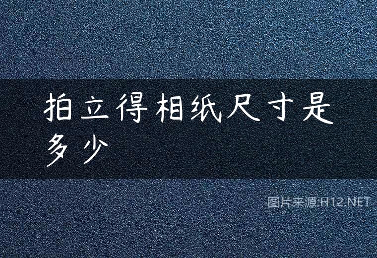拍立得相纸尺寸是多少