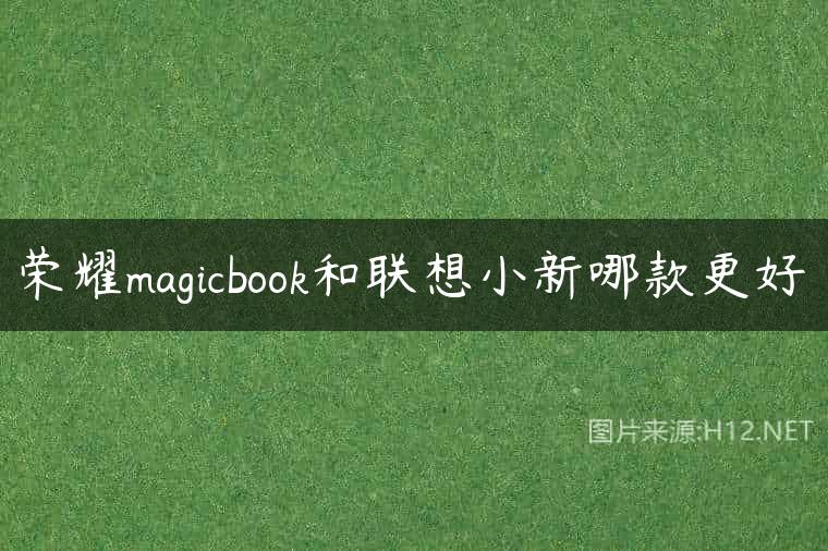 荣耀magicbook和联想小新哪款更好