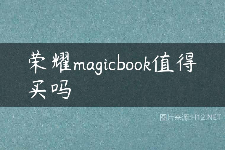 荣耀magicbook值得买吗