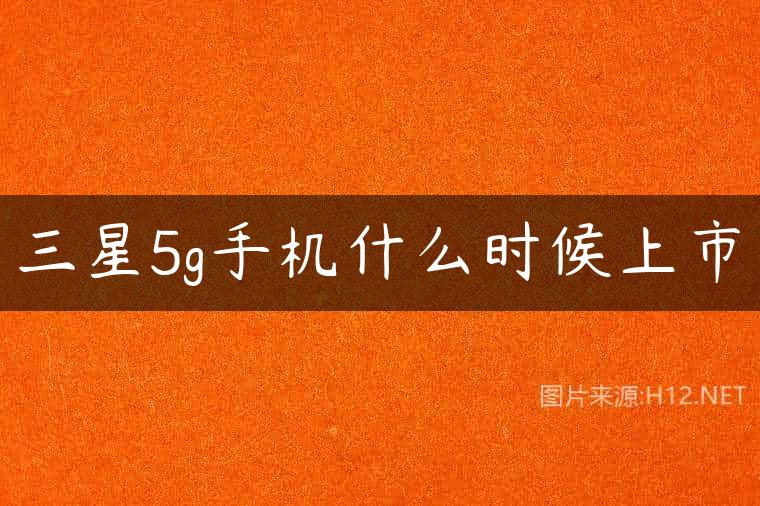三星5g手机什么时候上市