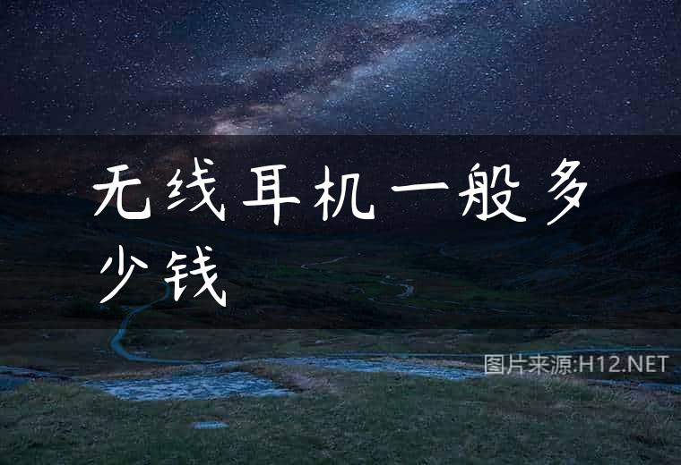 无线耳机一般多少钱