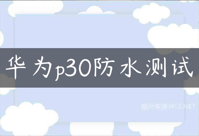 华为p30防水测试