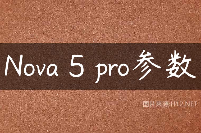 Nova 5 pro参数