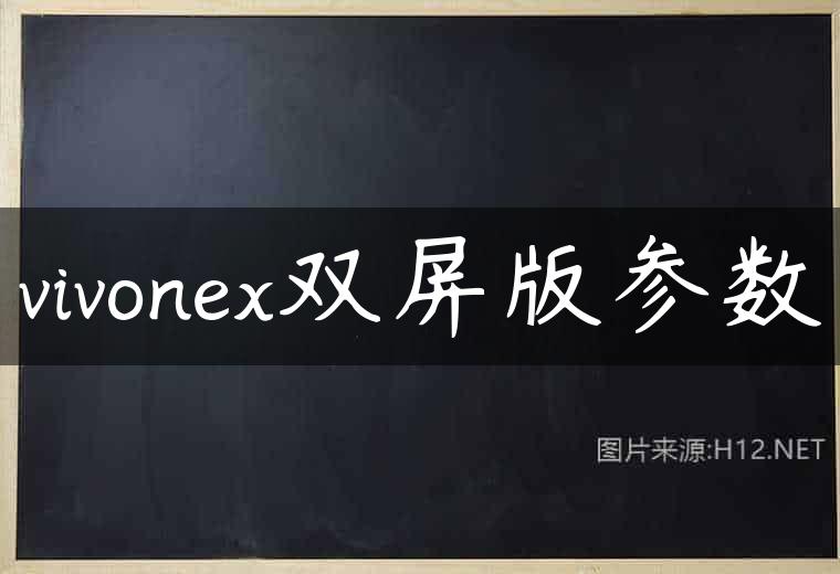 vivonex双屏版参数