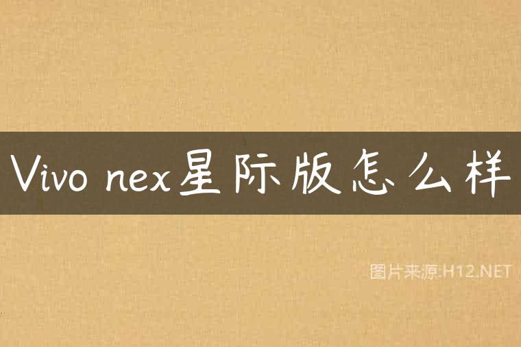 Vivo nex星际版怎么样