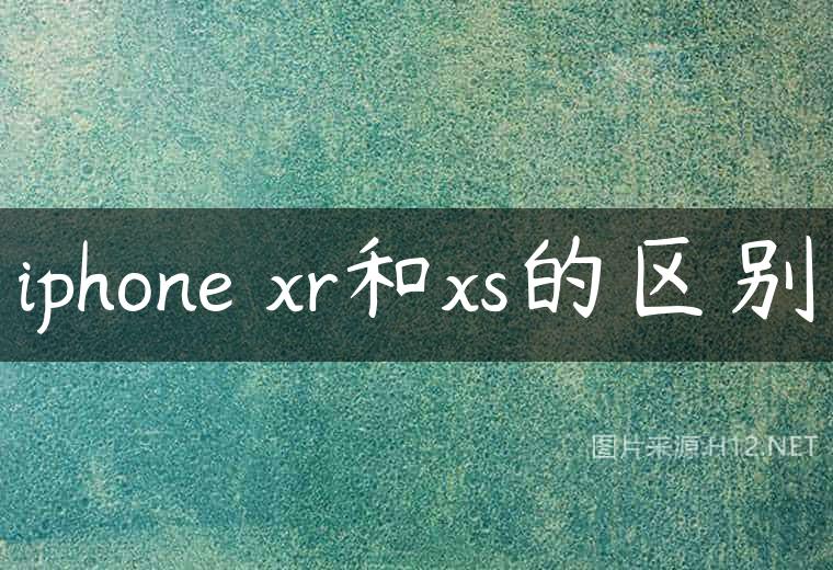 iphone xr和xs的区别