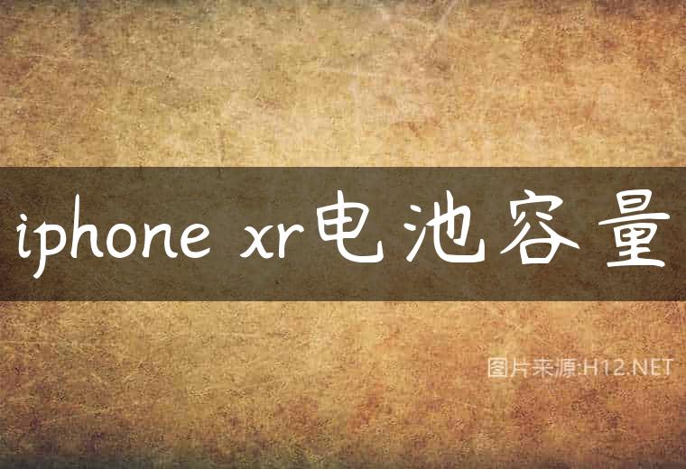 iphone xr电池容量