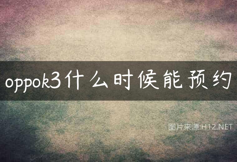 oppok3什么时候能预约