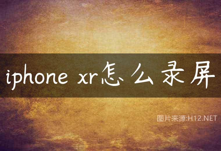 iphone xr怎么录屏