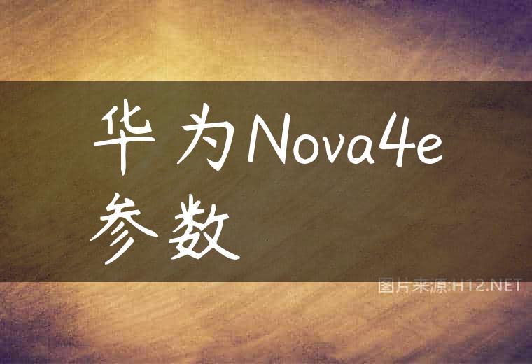 华为Nova4e参数