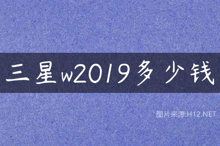 三星w2019多少钱
